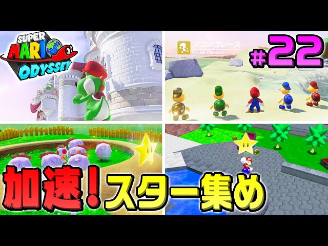 Mario Odyssey] #22 Koopa Troopa Race, Sheep, 64! Collecting Stars