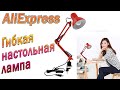 Настольная лампа с AliExpress, Крутая настольная лампа за 5$!!!