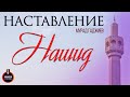 Нашид на аварском языке | Назидание