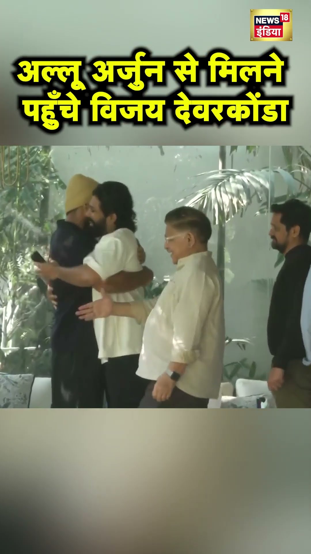 Allu Arjun से उनके घर पर मिले Vijay Deverakonda | Pushpa 2 | Hindi News | N18S