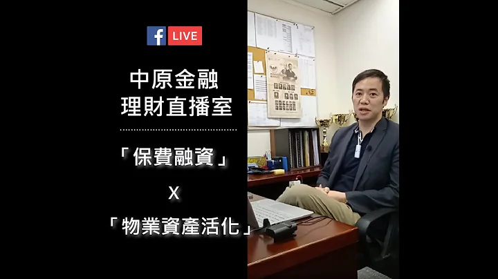【中原金融理財直播室】第三場-「保費融資」X 「物業資產活化」  Roy Mok - 天天要聞