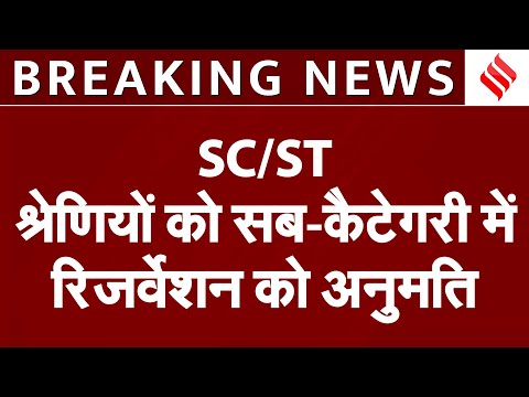 Reservation पर Supreme Court का अहम फैसला, कहा- SC-ST के लिए बनाई जा सकती है Sub-Category