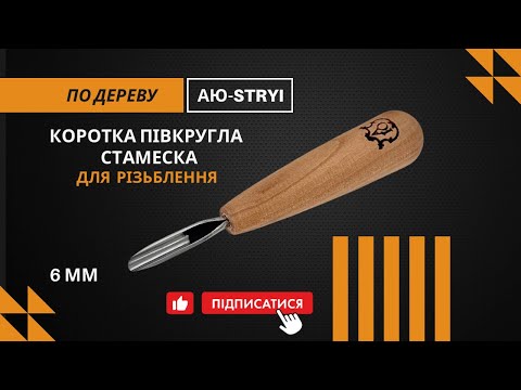 Коротка напівкругла скошена стамеска 6мм АЮ-STRYI Profi для геометричного і гуцульського різьблення, відео 1