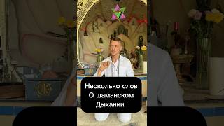 Дыхание это лодка. Намерение это парус. О шаманском дыхании. Ребефинг и холотропное дыхание #энергия