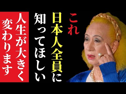 【美輪明宏】※日本人で理解してる人は一握りだけ…気付いた人は人生が変わります！残念ですが、もし異性がコノ行動をしたら言ってやって下さい！のサムネイル