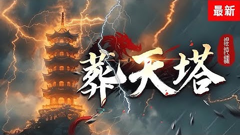《葬天塔》最新1721-1725：萬古長河有一無上至寶葬天塔，曾葬下了古來諸天，關押了各個時代的至強。 　　有劍道橫壓一個時代的劍魔。　有古來煉丹第一人的太墟丹聖。