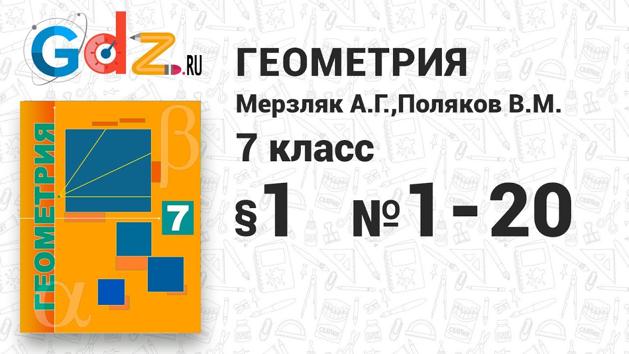 §-1 № 1-20 - Геометрия 7 класс Мерзляк углубленный уровень - YouTube