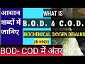 What is Biochemical oxygen demand  (BOD ) || difference between BOD and COD in hindi