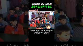 1980년대와 2025년 초등학교 입학식 비교! #그때그시절 #이슈 #킬링타임 #재미있는 #재미있는비디오 #80년대 #1980s #입학식  #초등학생