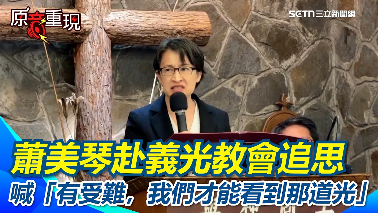 【#原音重現】林宅血案46周年蕭美琴赴義光教會追思　蕭美琴「做台灣人很辛苦」：有困難才能以身為台灣人感到驕傲！守護這條民主的道路 蕭美琴喊：了解過去才有力量面對未來！｜三立新聞網 SETN.com