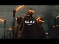 Xcho - Ты и Я (full tiktok song)