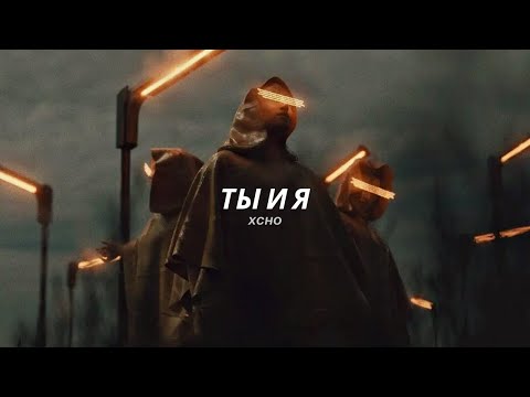 Xcho - Ты И Я