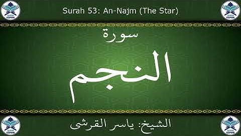 القرآن الكريم بصوت ياسر القرشي - سورة النجم
