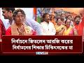 নির্বাচনে জিতলেন আরজি করের নি'র্যাত'নের শিকার চিকিৎসকের মা | NEWS24