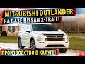 ⚡Новый Mitsubishi Outlander 2021!✅ и Nissan X-trail теперь ОДНО и ТОЖЕ! 🔥