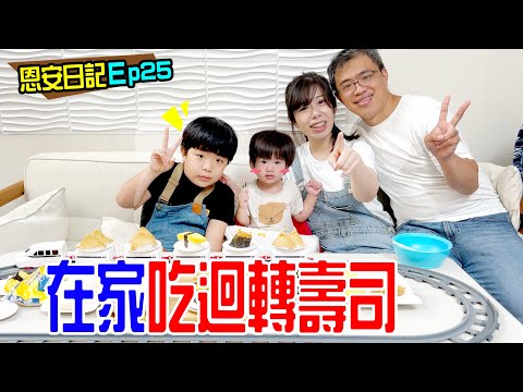 日常Ep.25 | 居家上課的一天 在家自己做迴轉壽司 🍣 恩恩老師EanTV