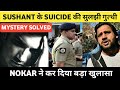 BREAKING: Nokar ने किया बड़ा खुलासा | ये थी Sushant की Suicide की Mystery | Full Story |