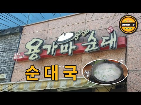 용가마순대 송도점
