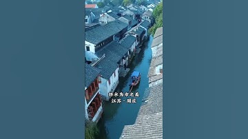 #旅行推薦官 #江南水鄉 美如畫 #旅遊 中國風景超美的十大古鎮，您最喜歡哪個？#旅行推薦官 #旅行 #大美中國 #旅遊攻略