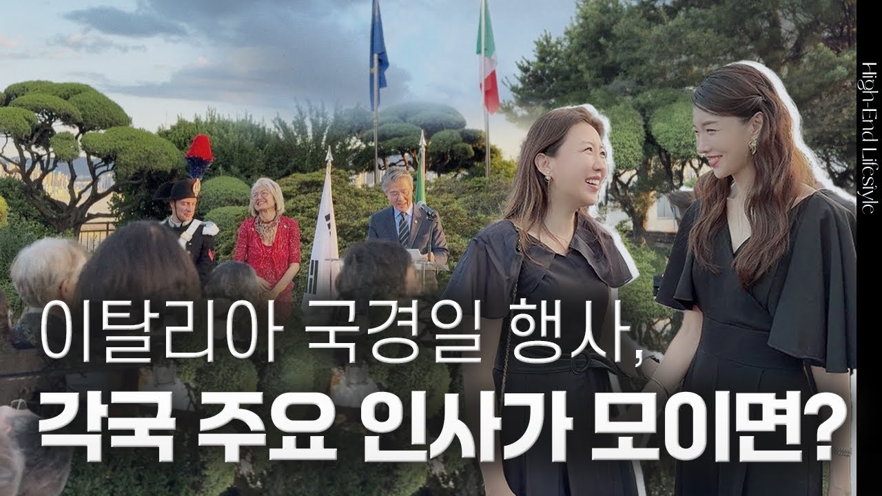 각국 VIP가 이탈리아 대사관저에 모이던 날… | 이탈리아국경일 | 김자연의 트렌드리더