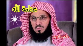 محاضرة عائض القرني في عظمة الخالق