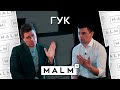 Денис Гук про мэрию, Бориса Моисеева и танцы живота | MALM TV