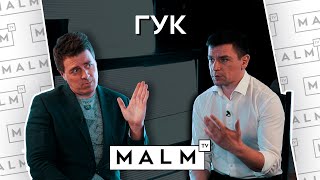 Денис Гук про мэрию, Бориса Моисеева и танцы живота | MALM TV
