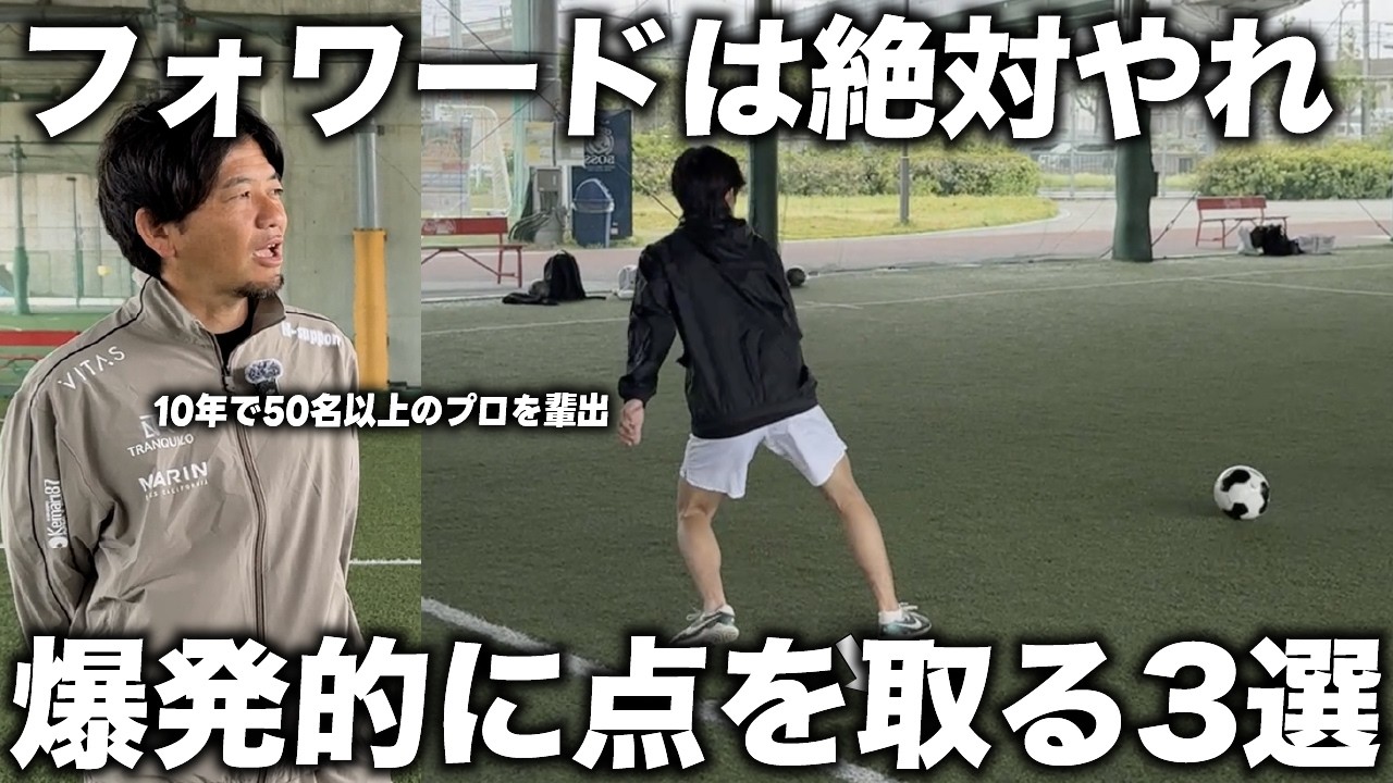 【有料級】日本一プロを輩出した内野監督が語る”点が取れる”フォワードの動き方&ボールの受け方！この3つで試合で活躍できる！