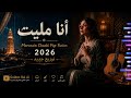 Ana Mlit أنا مليت توزيع جديد 2026 Chaabi Pop Orchestre Faycal شعبي مغربي 