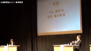 [幼児教育]　10周年記念講演会（京都：第１部）対談