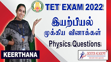 TN TET EXAM : இயற்பியல் | Physics Important Questions | TET Exam Paper 1, 2 Online Classes