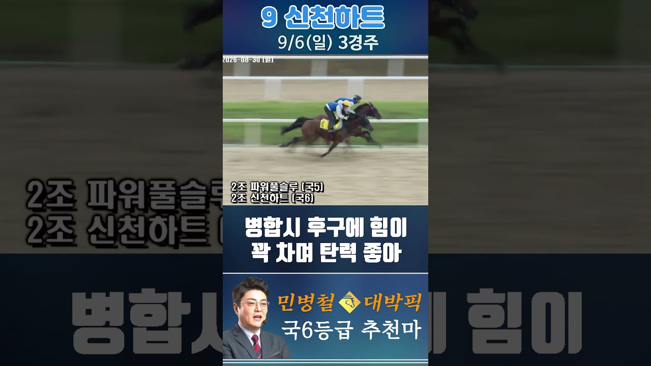 [서울 경마] 민병철 대박픽 2026년 9월 6일 일요 3R 추천마1 #한국마사회 #automobile #경마 #horse #하이라이트 #korean #비트코인 #게임 #뉴스