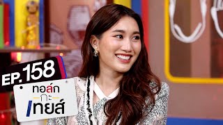 ทอล์กกะเทยส์ EP.158 | แขกรับเชิญ 'เบสท์ คำสิงห์'