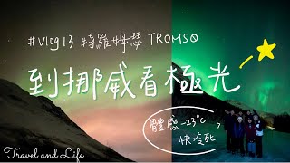 【挪威特羅姆瑟Tromsø 】終於看到極光跳舞啦！體感-23 °C ... 