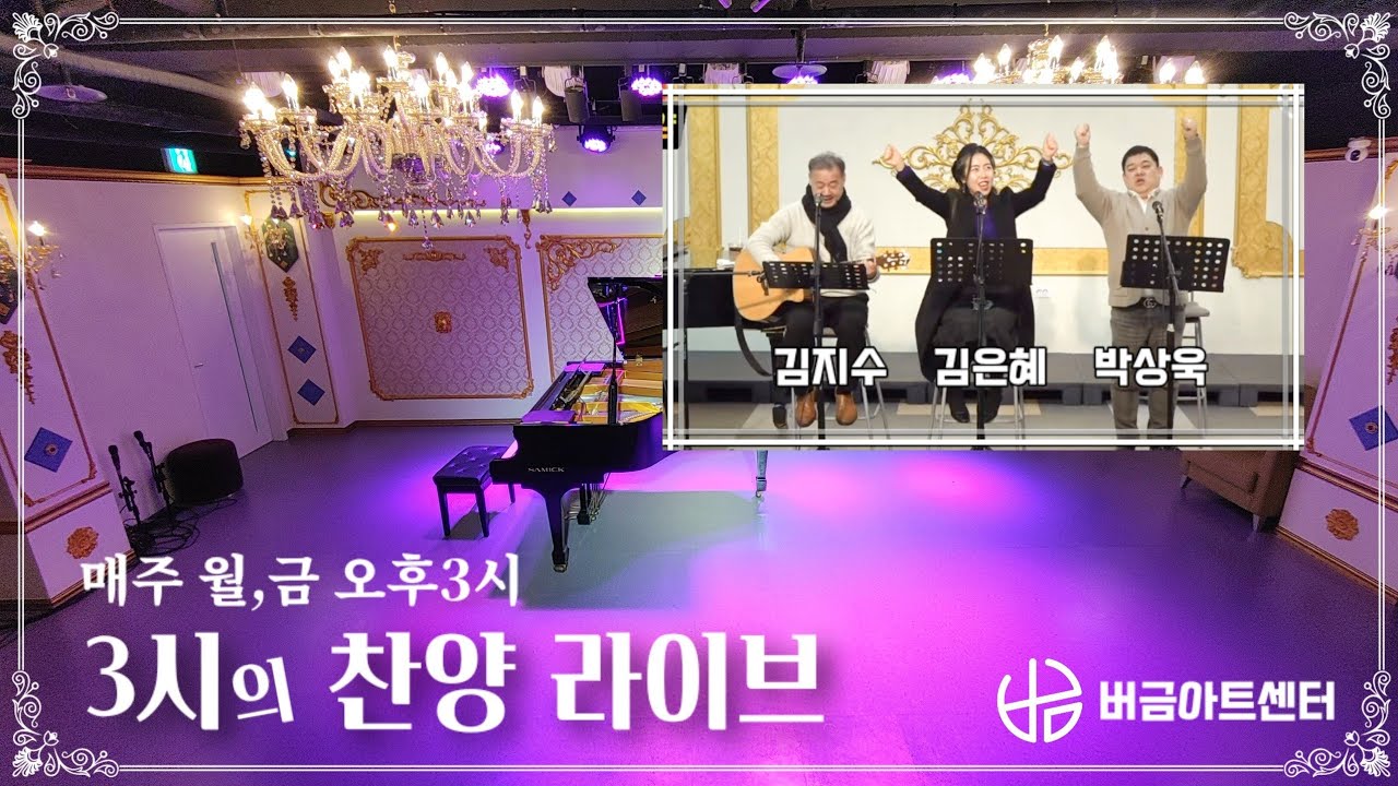 [260216] 3시의 찬양 라이브 | Bar.김지수, Sop.김은혜, Ten.박상욱 #매주월금3시 #버금아트센터 #릴레이찬양 #버금아트미션
