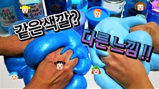 같은 색깔? 다른 느낌! 액괴대결 2탄💙 개그맘vs미니미니 :과연 승자는?! 여러분이 투표 고고! 액괴만들기 대결 슬라임 slime