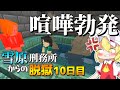 【マイクラ脱獄3】やばすぎる喧嘩が始まっちゃった！？雪原刑務所からの脱獄10日目!【ゆっくり実況】