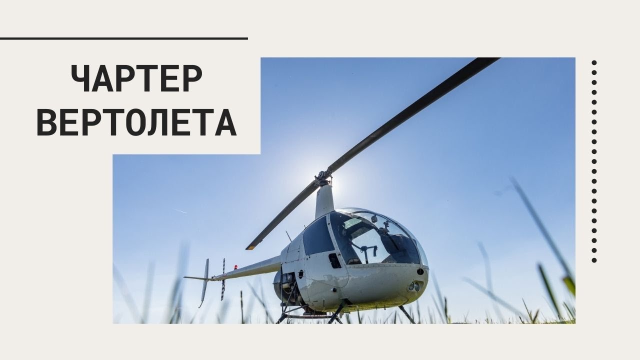 Звук вертолета в машине