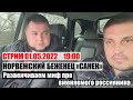 Ответы на вопросы. Стрим 01.05.2022 в 19-00 о норвежском беженце "Саньке" #Ищисвоих