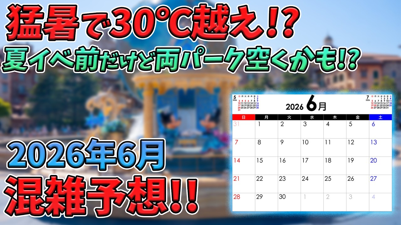 【意外と穴場?】2026年6月の東京ディズニーリゾートの混雑予想