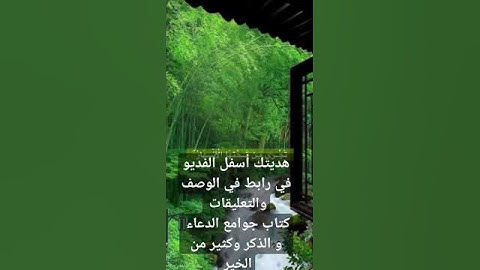كتاب مشكاة المقربين في ذكر جوامع أدعية وأذكار الصالحين  في الوصف والتعليقات.