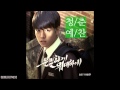 Lee Hyun Woo (이현우) - 청춘예찬 (An Ode To Youth) [Secretly Greatly OST]