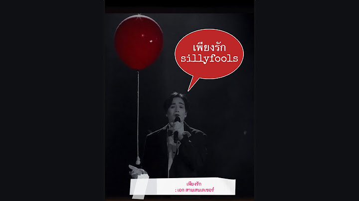 เพียงรัก ซิลลี่ฟูลส์ โดย เอก สามเสนเลเซอร์
