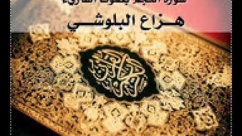 سورة النجم كاملة بصوت هزاع البلوشي