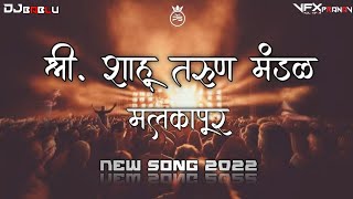 SHAHU TARUN MANDAL / शाहू रॉयल / NEW SONG 2022 / (DJ BABLU MIX) / MALKAPUR 🔊🔥