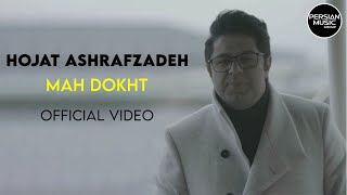 Hojat Ashrafzadeh - Mah Dokht I Official Video ( حجت اشرف زاده - مه دخت )