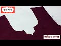 ঝর্না গলার ডিজাইন কাটিং ও সেলাই #Neck2025 #neckdesign #গলার_ডিজাইন  #pangola #newgola #নতুনগলা