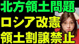 ロシアの憲法改正わずか三ヶ月で国民投票　北方領土問題終了か