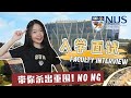 How To Ace Your NUS Admission Interview 【面试NUS】