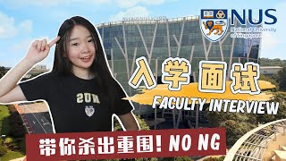How To Ace Your NUS Admission Interview 【面试NUS】